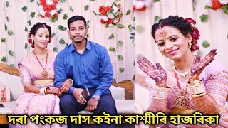 দৰা পংকজ দাস কইনা কাশ্মীৰি হাজৰিকা // New video to YouTube