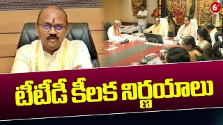 టీటీడీ కీలక నిర్ణయాలు | TTD Key Decisions | TTD Chairman BR Naidu | TTD EO Shyamala Rao | 6TV