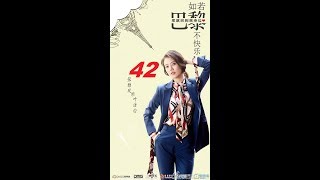 如若巴黎不快乐 42丨Paris Unhappy 42（主演张翰,阚清子,林雨申,张雅玫）【未删减版】