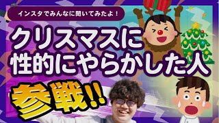 クリスマスに性的にやらかした人 全員参戦!! 【ポインティまとめ】