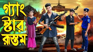 গ্যাং স্টার রুস্তম | জুনিয়র মুভি | Gang Star Rustom | বাংলা শর্টফিল্ম | New Natok | Piash Khan FIlms