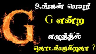 உங்கள் பெயர் G என்ற எழுத்தில் தொடங்குகிறதா இதை கட்டாயம் பாருங்கள் Name First Letter Astrology Tamil