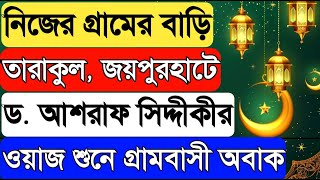 নিজের গ্রামের বাড়ি তারাকুল, জয়পুরহাটে আলোড়ন সৃষ্টি করলেন মুহাম্মাদ MMD. আশরাফ আলীমুল্লহ্ সিদ্দীকী।