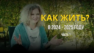 Как жить в 2024 -2025 году? Почему так много тревоги и пустоты внутри? Часть 1 #psymarin