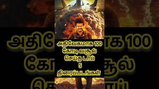 அதிவேகமாக 100 கோடி வசூல்செய்த திரைப்படங்கள்🔥#bollywood#shorts#viral#shortsvideo#trending#shortsfeed#