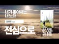 전심으로 With all i am(Reuben Morgan)-강원명 3집 수록