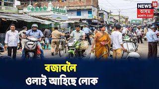 মঙলদৈত Lockdownৰ নীতি উলংঘা, বজাৰলৈ ওলাই আহিছে লোক