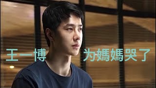 王一博对妈妈的感情戏里戏外电影＂热烈＂哭戲太絕了Wang YiBo Crying Scene For His Mom \