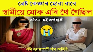 ব্ৰেষ্ট কেঞ্চাৰ হোৱা বাবে স্বামীয়ে মোক এৰি থৈ গৈছিল আৰু মই এতিয়া এগৰাকী.. True Story Heart touching