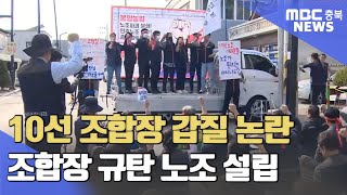 10선 조합장의 그늘..노조 설립, 해고 잇따라ㅣMBC충북NEWS