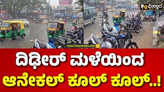 Heavy Rain Anekal | Students Protest | ಅಧಿಕಾರಿಗಳ ವಿರುದ್ಧ ವಿದ್ಯಾರ್ಥಿಗಳ ಆಕ್ರೋಶ | Vistara News