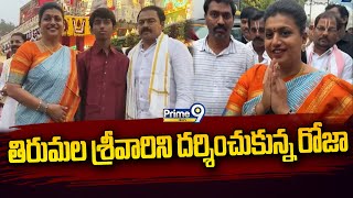 తిరుమల శ్రీవారిని దర్శించుకున్న RK రోజా | Tirumala | Prime9 News