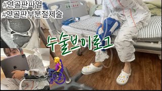 수술 브이로그 | 연골판 파열 | 연골판 부분절제술 | 입원 • 재활만이 살길 👩‍🦽걷고 뛰는 것에 대한 소중함......