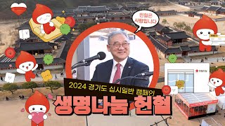 2024 경기도 십시일반 캠페인 | 생명나눔 헌혈