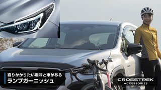 【CROSSTREK アクセサリー】ランプガーニッシュ