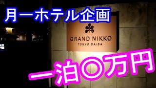 【グランドニッコー東京台場】一泊〇万円！てらりんに突撃ドッキリ＆ホテル紹介！！