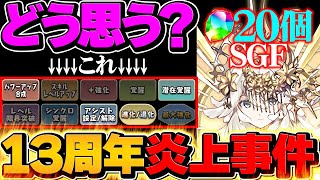 13周年のパズドラがガチでハジドラすぎる！！→けど、どうしても納得できないことが1個だけあります。【パズドラ】