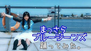 【みちか】まっさらブルージーンズ 踊ってみた【強風】