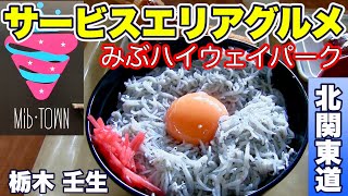 【サービスエリアグルメ】みぶハイウェイパーク／栃木と茨城の地元グルメがいっぱい