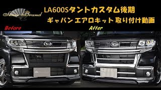 センスブランドLA600Sタントカスタム 後期 ギャバン エアロキット 取り付け