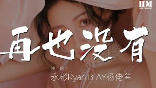 永彬Ryan.B - 再也沒有『Hook 我再也沒有對你生氣』【動態歌詞Lyrics】