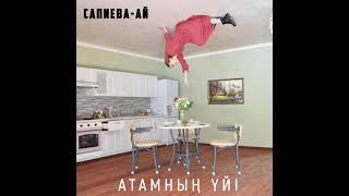 Сапиева-Ай - Атамның үйі