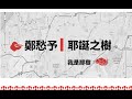 聖誕節特輯 為你讀鄭愁予 打開【耶誕之樹】＃睡前聽 睡前儀式 床前故事 兒童睡前故事 床上旅行