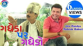 ગધેડા પર ગધેડો | Jitu Pandya New Comedy Video | Mahesh Rabari | Funny Video 2018 | Jokes