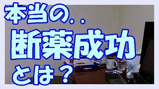 僕が考える【断薬成功】とは･･･　　／ 【断薬】,パニック障害,うつ病,双極性障害,デパス,診療の話,ぶり返す原因,アルコール依存,アルプラゾラム,10月,11月,12月,