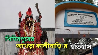 Akhra Kali Temple| Khidirpur |আখড়া কালীবাড়ির ইতিহাস। খিদিরপুর। আমাদের ঘোরাঘুরি।।