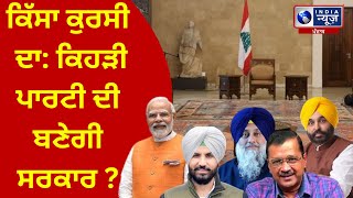 ਕਿੱਸਾ ਕੁਰਸੀ ਦਾ: ਕਿਹੜੀ ਪਾਰਟੀ ਦੀ ਬਣੇਗੀ ਸਰਕਾਰ ? | INDIA NEWS PUNJAB |