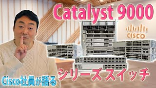 【再編集】Cisco Catalyst 9000 シリーズスイッチご紹介！