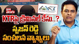 KTRపై క్రిమినల్‌ కేసు..? | Criminal Case Filed On KTR | Big Shock To KTR  | Tolivelugu