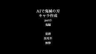 【鬼滅の刃】AIで鬼滅の刃キャラ作成してみた 鬼編 #童磨 #黒死牟 #無惨