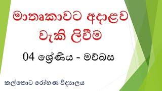 මාතෘකාවට අදාළව වැකි ලිවීම - Rachana - mawbasa Grade 04 | Kalthota Rohana Vidyalaya