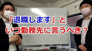 いつ「退職します」と勤務先の上司や会社に言うべきなのか？