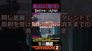 【DIVISION2/検証】TU22.2で変更（弱体化）された敵MOD報復　実際どの程度の変更なのかを測定【ゆっくり解説/ディビジョン2】#shorts #ディヴィジョン2