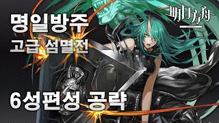 명일방주(明日方舟) 고급 섬멸전 400 6성편성 [용문시내 : LUNGMEN : 剿灭作战] 클리어 영상 (Arknights | アークナイツ)