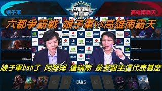 高雄南霸天 VS 娘子軍  GAME1全場精華 | 娘子軍開場BAN了阿姆姆 達瑞斯 盟多醫生這代表甚麼？！