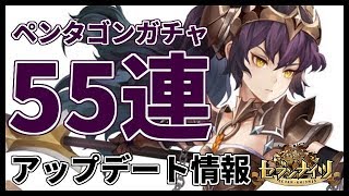 【セブンナイツ】エリス迎えに55連!! アップデート情報11/16【ペンタゴンガチャ】