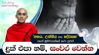 දුක් එපා නම්, සංවර වෙන්න වෙයි |‍ ඒ අමා නිවන් දුටු රහතන් වහන්සේලා (2021-01-30)