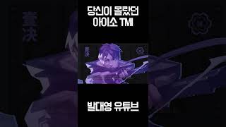 【발로란트】 당신이 몰랐던 아이소 TMI #shorts