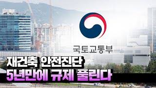 '5년만에 안전진단 규제 풀린다'...재건축 구조안정성 비중 30%로