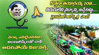 Kotthaga Tayaraye 108 l YSR Aarogyasri Song l YS Jagan Latest Songs l Jagan Songs