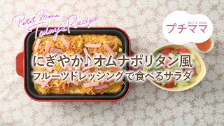 【プチママ♪ミールキット　2021/8/12】にぎやか♪オムナポリタン風・フルーツドレッシングで食べるサラダ