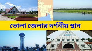 ভোলা জেলার দর্শনীয় স্থান || Top Sights in Bhola District || পথে প্রান্তরে ৩৬৫