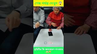 এই বুড়িটির অসাধারণ জাদু 😱😂/ #shortvideo #magic