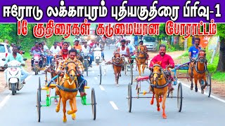 புதுகுதிரை-பிரிவு 1_ஈரோடு-லக்காபுரம்_07.05.2023#krish_studiola#Erode_horse_Race-_kuthirai_panthaya