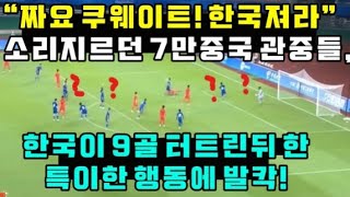 "짜요! 쿠웨이트. 한국 져라~" 소리지르던 7만중국 관중들, 한국 대표팀 선수들의 특이한 행동에 발칵!