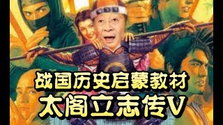 有哪些凉了的神作你还念念不忘？【拾遗录#01：太阁立志传5】